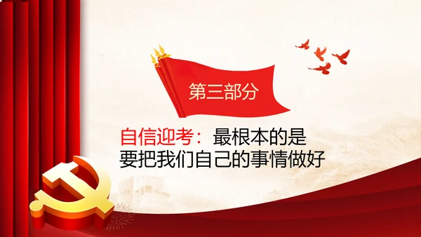 永葆赶考的清醒在省部级专题研讨班讲话PPT