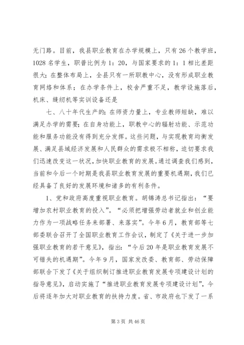 关于加快我县职业教育的对策思考 (2).docx