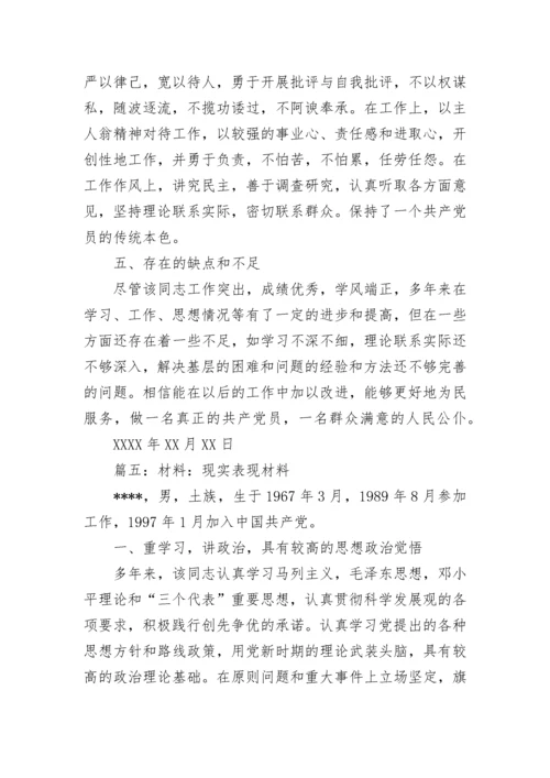 后备干部现实表现材料（精选7篇）.docx