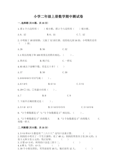 小学二年级上册数学期中测试卷带答案ab卷.docx