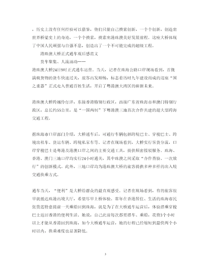 精编港珠澳大桥正式通车观后感范文5篇　观看港珠澳大桥纪录片的心得体会.docx