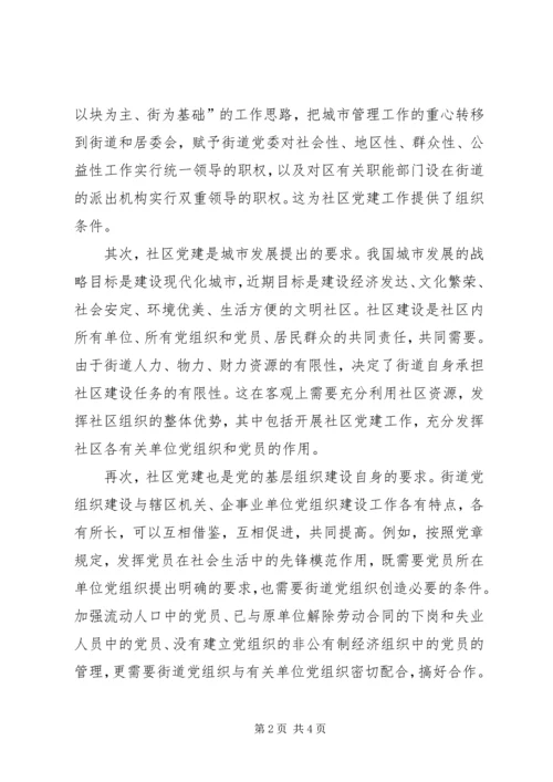 社区党建的探索与思考 (2).docx