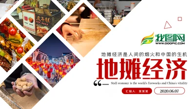详细解读地摊经济发展情况与趋势PPT模板
