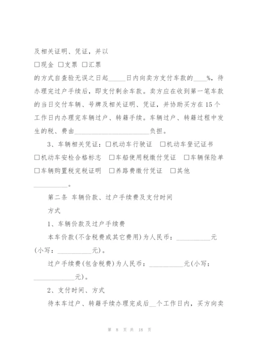 简易版二手车买卖合同6篇.docx