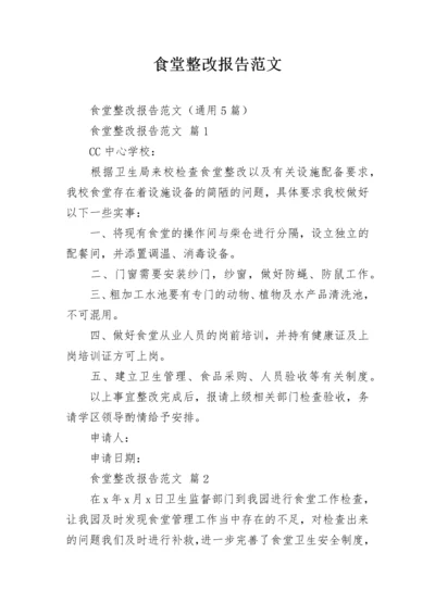 食堂整改报告范文.docx