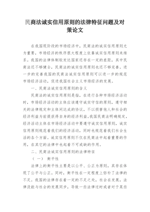 民商法诚实信用原则的法律特征问题及对策论文.docx