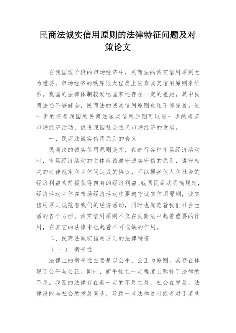 民商法诚实信用原则的法律特征问题及对策论文.docx