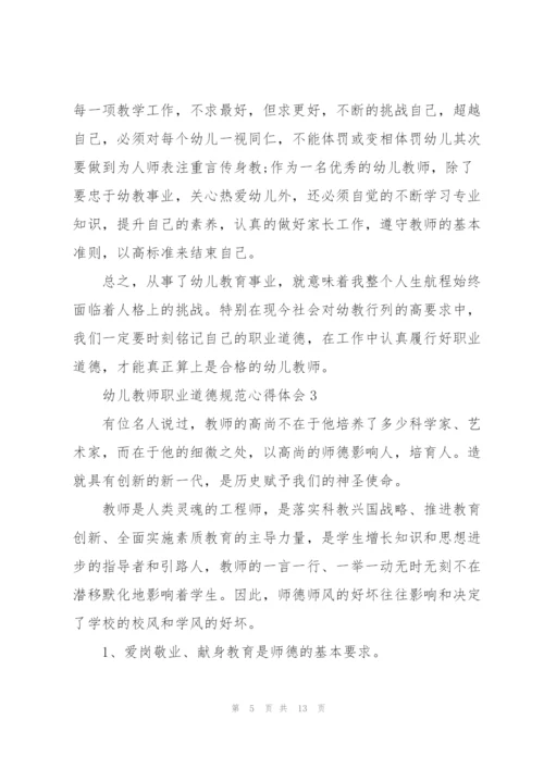 幼儿教师职业道德规范心得体会5篇.docx