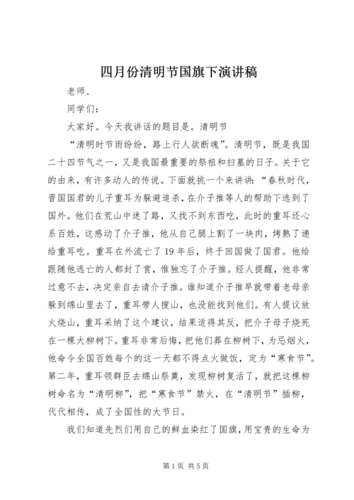 四月份清明节国旗下演讲稿.docx