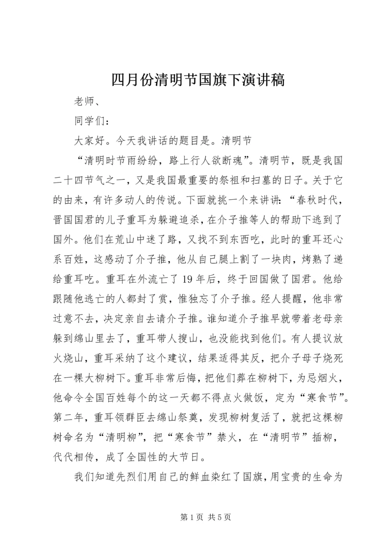 四月份清明节国旗下演讲稿.docx