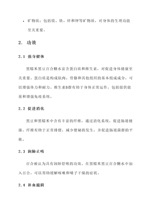 黑糯米黑豆百合糖水的功效