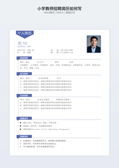 小学教师招聘简历如何写
