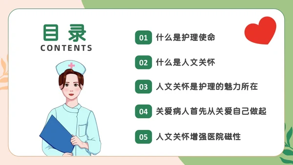 绿色卡通人文关怀与优质护理PPT模板