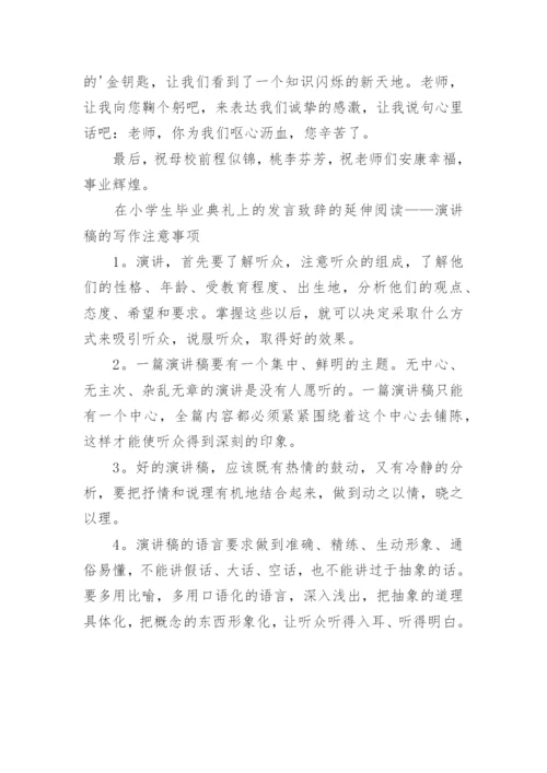 小学毕业典礼致词.docx