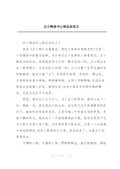丑小鸭读书心得总结范文.docx