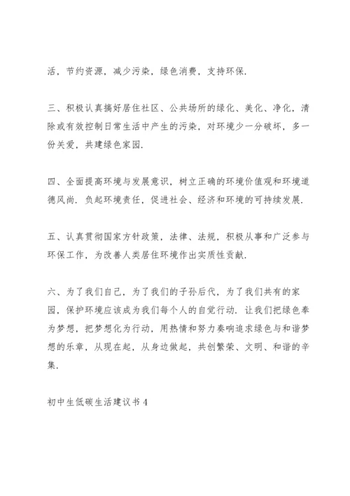 初中生低碳生活建议书.docx