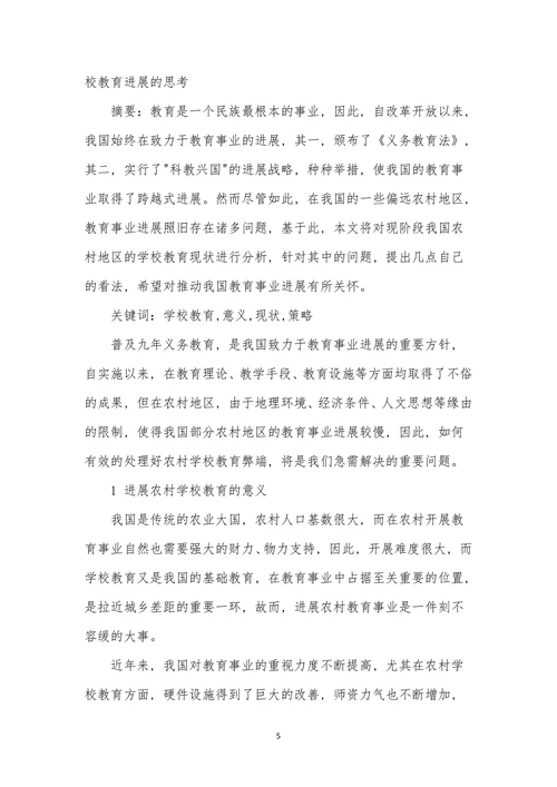 农村小学教育论文范文