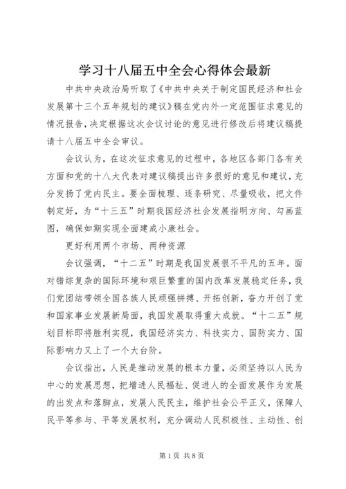 学习十八届五中全会心得体会最新.docx