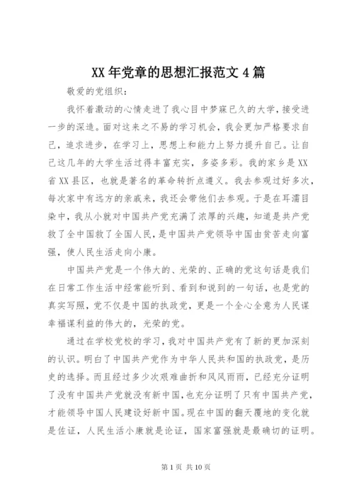 某年党章的思想汇报范文4篇.docx