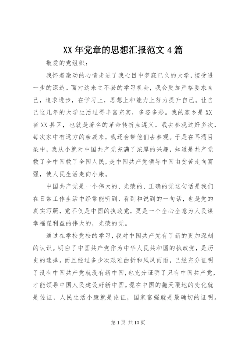 某年党章的思想汇报范文4篇.docx