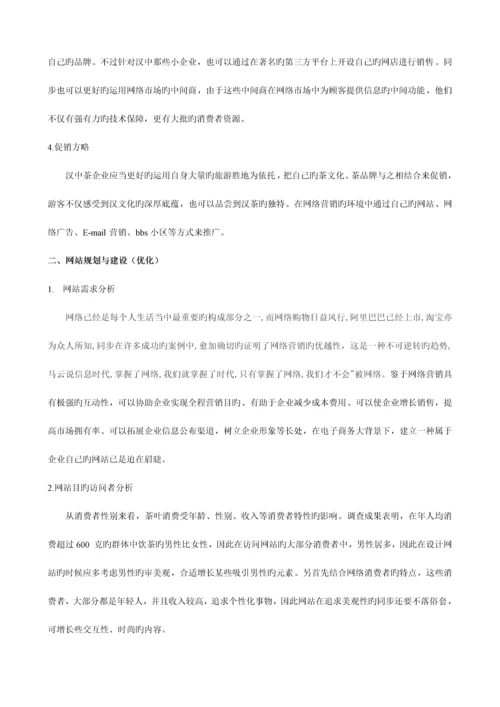 汉中茶叶网络营销策划书.docx