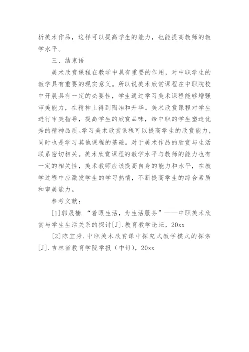 职教美术论文.docx