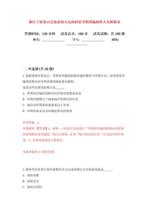 浙江宁波象山县涂茨镇人民政府招考聘用编制外人员押题训练卷第1版