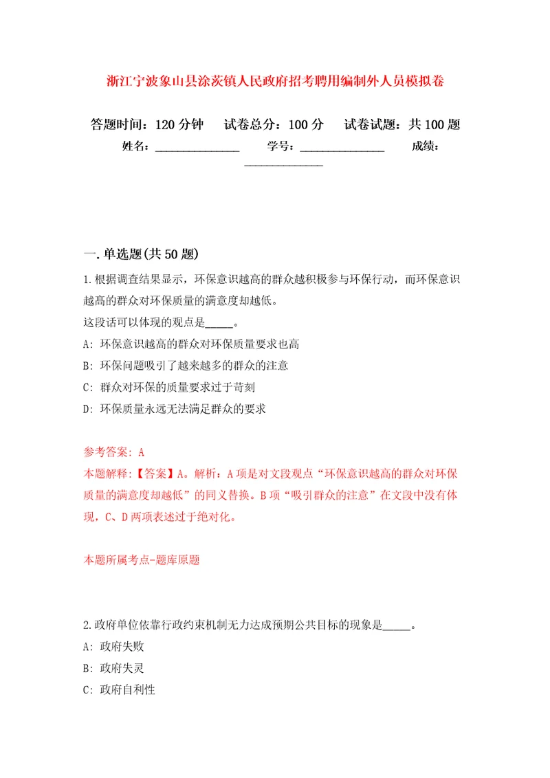 浙江宁波象山县涂茨镇人民政府招考聘用编制外人员押题训练卷第1版