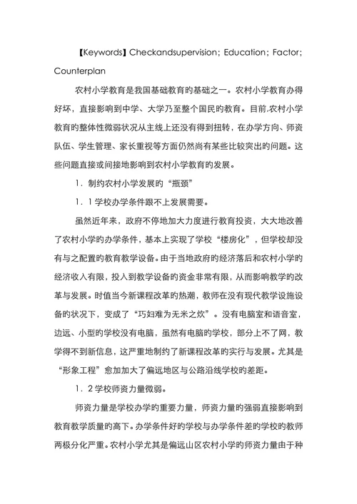 农村小学教育发展制约原因论文