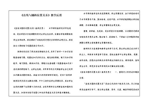 《直线与圆的位置关系》教学反思