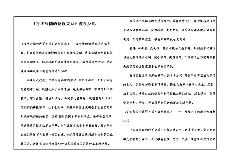 《直线与圆的位置关系》教学反思