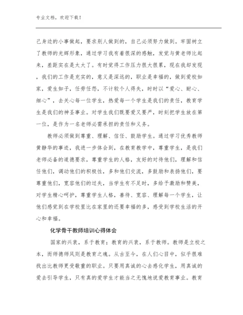 化学骨干教师培训心得体会优选例文24篇汇编.docx