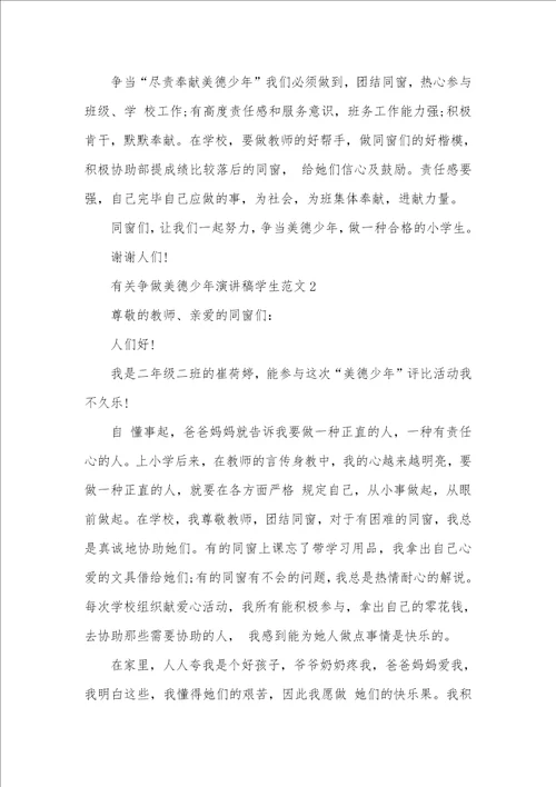 有关争做美德少年演讲稿学生范文