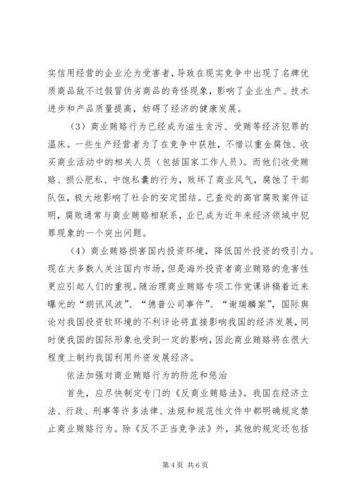 治理商业贿赂专项工作党课讲稿 (6).docx