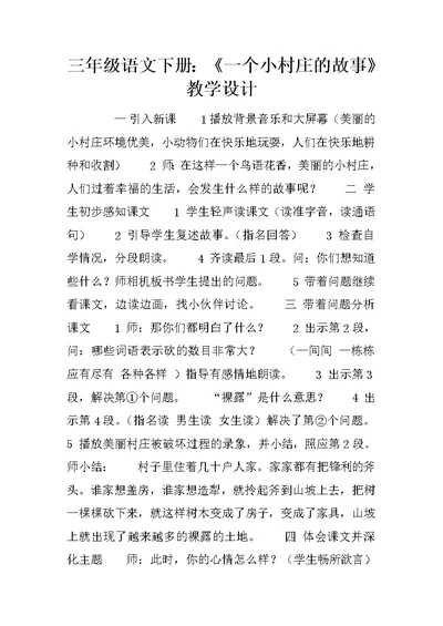 三年级语文下册：《一个小村庄的故事》教学设计