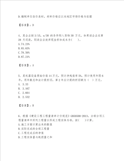 一级建造师之一建建设工程经济题库含完整答案有一套