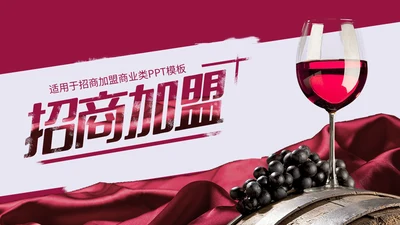 高端大气红酒招商加盟通用PPT模板