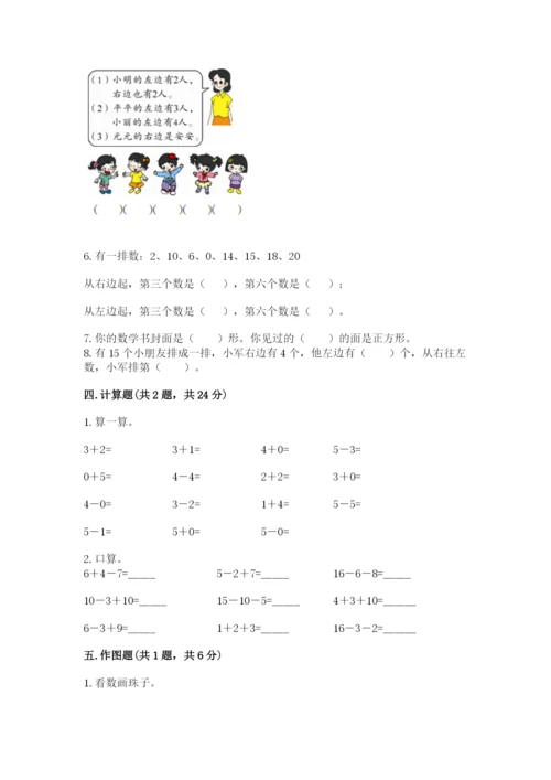 人教版数学一年级上册期末测试卷精品（典型题）.docx