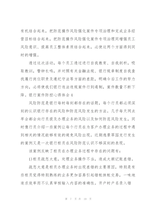 银行案件防控心得体会.docx