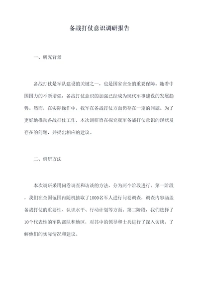 备战打仗意识调研报告