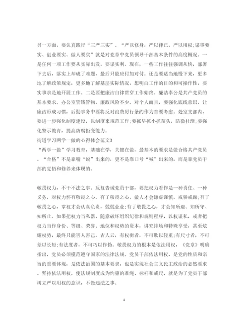 精编街道学习两学一做的心得体会范文.docx