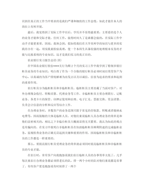 精编之农业银行实习报告参考总结范本【5篇】.docx