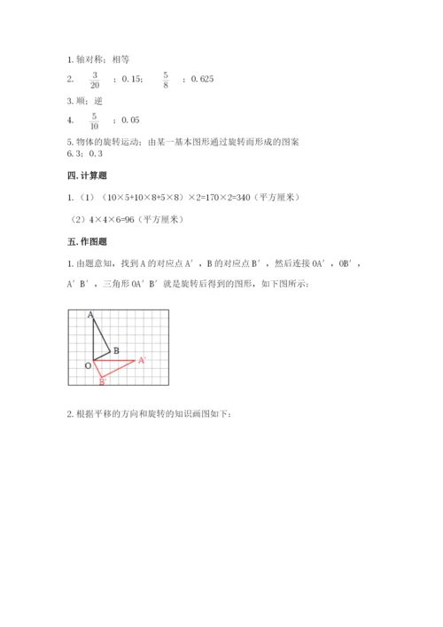 人教版五年级下册数学期末测试卷含完整答案（有一套）.docx
