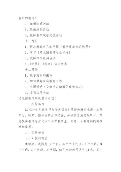幼儿园教师年度培训计划.docx