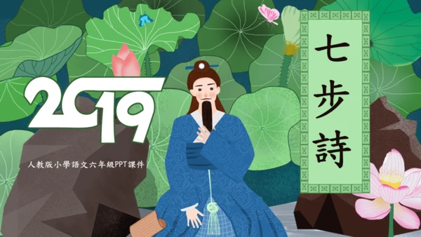 人教版六年级《七步诗》通用PPT课件