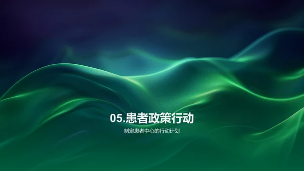 患者中心的医疗政策PPT模板