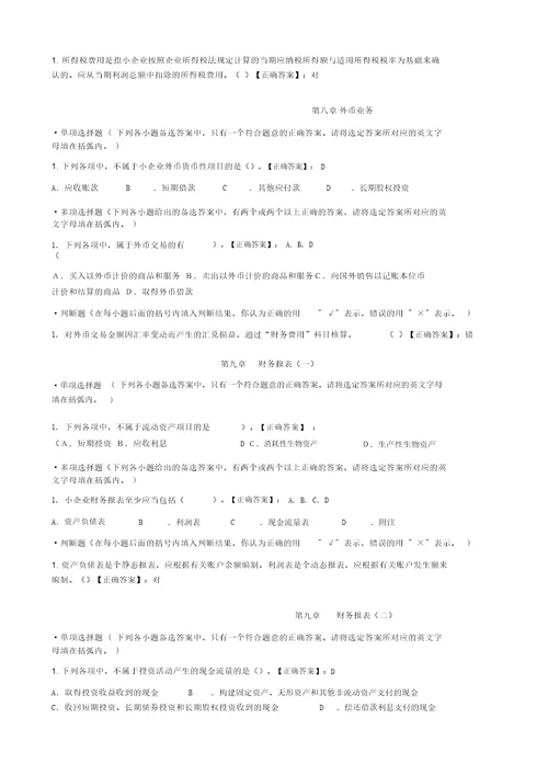 小企业会计准则课后试题与答案7958