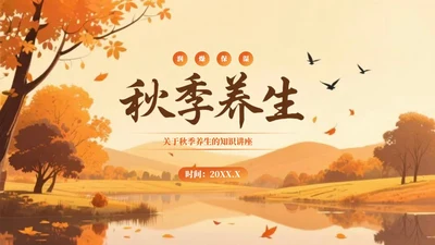 橙色创意风秋季养生知识讲座PPT模板
