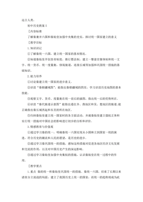 初中历史教案汇编15篇.docx