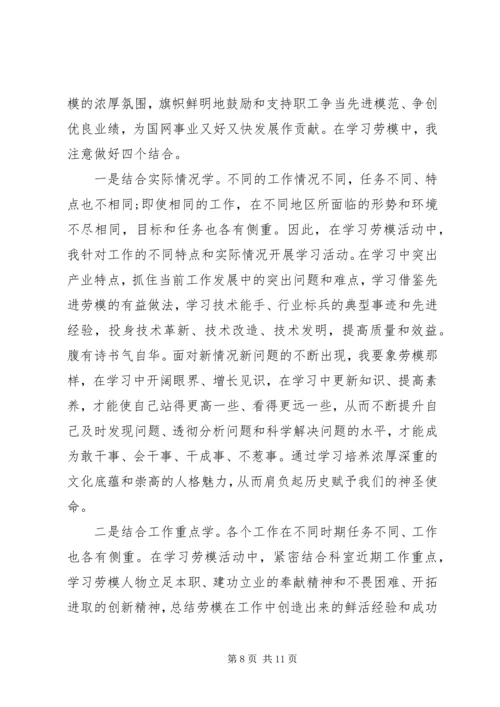 国网劳模学习心得感想.docx